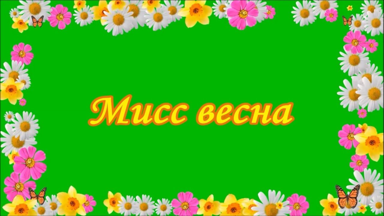 Шаблон презентации мисис. Мисс Весна. Презентация Мисс Весна. Надпись Мисс Весна. Мисс Весна рамка