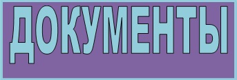 документы