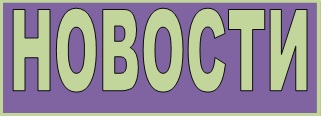 новости