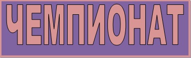 чемпионат